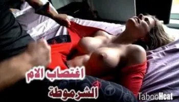 اغتصاب الام العاهرة سكس امهات مترجمة