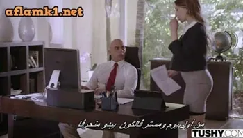 سكس مرجم نيك السكرتيرة من اجل الترقية لمنصب اعلى افلام سكس نار