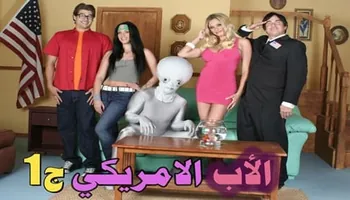 سكس كامل مترجم American Dad XXX An Exquisite الأب الامريكى