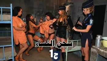 سكس مترجم جديد سجن النساء الجزء 1 سكس كامل مترجم