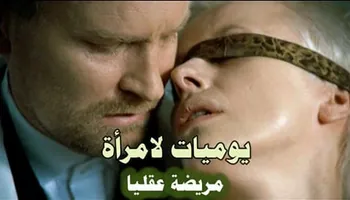 فيلم سكس المثير يوميات لامرأة مريضة عقليا سكس كامل مترجم