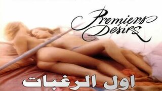 سكس كامل اول الرغبات Premiers Desirs سكس كلاسيك مترجم