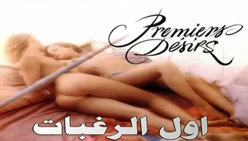 سكس كامل اول الرغبات Premiers Desirs سكس كلاسيك مترجم
