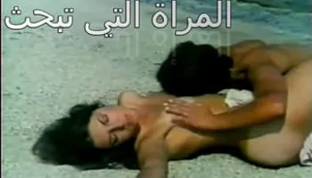 سكس مترجم كلاسيك المرأة التي تبحث عن الحب سكس كامل