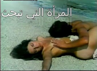 سكس مترجم كلاسيك المرأة التي تبحث عن الحب سكس كامل