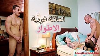 سكس محارم عائلى مترجم العائلة غريبة الاطوار