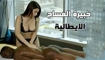خبيرة المساج الايطالية والزنجى الفحل - سكس عالمى مترجم