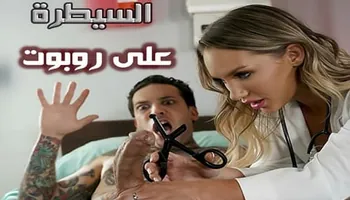 سكس مترجم عربى - السيطرة على روبوت