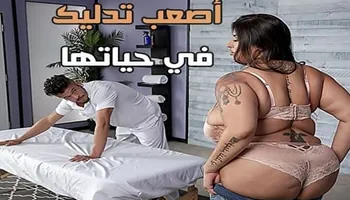 سكس سمينات مربربات مترجم - أصعب تدليك في حياتها
