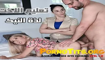 تعليم اللذة الجنسية - سكس اخوات مترجم