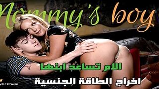 التخلص من الطاقة المكبوتة - سكس محارم امهات مترجم