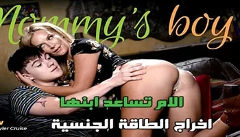 التخلص من الطاقة المكبوتة - سكس محارم امهات مترجم