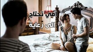 امي تحتاج الى رعاية - سكس محارم عائلي مترجم