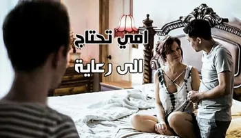 امي تحتاج الى رعاية - سكس محارم عائلي مترجم