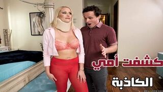 كشفت أمي الكاذبة - سكس نيك امهات مترجم
