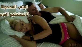 ابنتي الممحونة لاتستطيع النوم من شهوتها - سكس محارم الاب مترجم