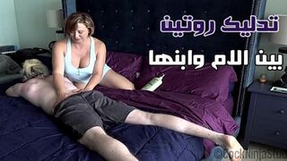 تدليك روتين بين الام وابنها - سكس محارم مترجم