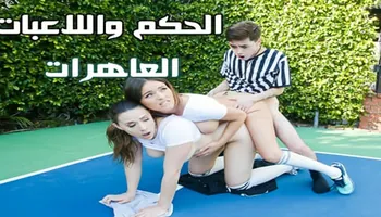 الحكم واللاعبات العاهرات - سكس جماعى مترجم