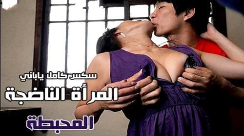 امرأة ناضجة محبطة - سكس ياباني مترجم