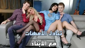 تبادل الأبناء مع الامهات - سكس محارم عائي جماعى مترجم
