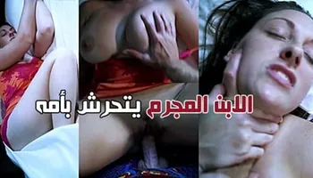 الابن المجرم يتحرش بأمه - سكس محارم امهات تحرش مترجم