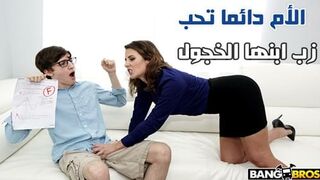 امي دائما تحب زب ابنها الخجول - سكس محارم مترجم