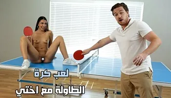 لعب كرة الطاولة مع اختي - سكس محارم اخوات مترجم