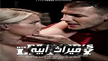 ميراث ابيه - سكس امهات مترجم