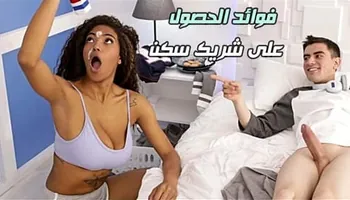فوائد الحصول على شريك سكن - سكس نيك سمراء مترجم