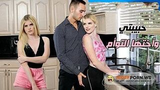 حبيبتي وأختها التوأم - سكس نيك جماعى مترجم
