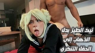 نيك الطيز بدل الذهاب إلى الحفل التنكري - سكس نيك الطيز مترجم