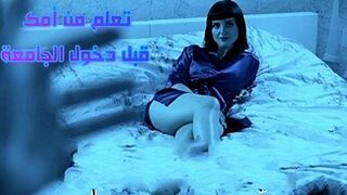 سكس محارم مترجم -  تعلم من أمك قبل دخول الجامعة