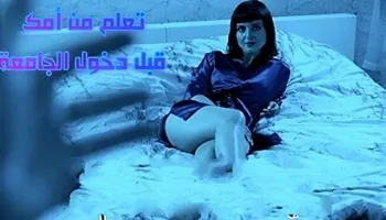 سكس محارم مترجم -  تعلم من أمك قبل دخول الجامعة