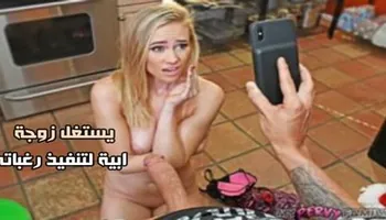 يستغل زوجة ابية لتنفيذ رغباته - سكس مرات الاب مترجم