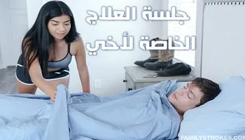 جلسة علاج خاصة لأخي - سكس نيك اخوات مترجم