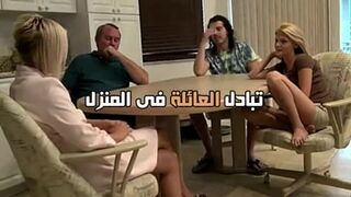 تبادل العائلة فى المنزل - سكس محارم جماعى مترجم