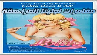 مغامرات لوليتا المراهقة (1982) – سكس كلاسيكي مترجم
