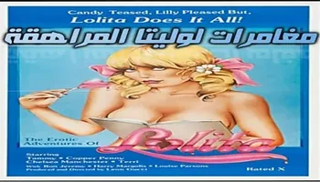 مغامرات لوليتا المراهقة (1982) – سكس كلاسيكي مترجم