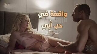 سكس محارم الاب مترجم - واقعة في حب أبي - سكس رومانسى