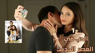 الحب في العصر الحديث ج1- سكس كامل مترجم