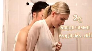 العادات اليابانية أثناء حمل الزوجة ج2– سكس ياباني مترجم