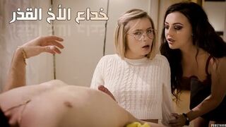 سكس محارم اخوات - خداع الاخ القذر - سكس جماعى مترجم