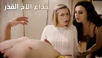 سكس محارم اخوات - خداع الاخ القذر - سكس جماعى مترجم