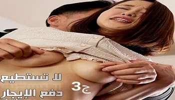 لا تستطيع دفع الإيجار ج3 - سكس ياباني مترجم