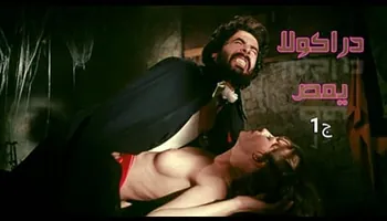 دراكولا يمص ج1- افلام سكس كلاسيك مترجم