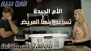 الأم الجيدة تساعد ابنها المريض – سكس محارم مترجم