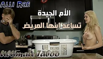 الأم الجيدة تساعد ابنها المريض – سكس محارم مترجم