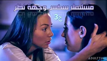 مسلسل سكس وجهة نظر ح3- مسلسلات سكس سحاق مترجم
