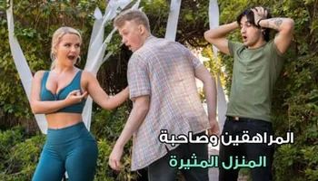 المراهقين وصاحبة المنزل المثيرة سكس ثلاثة مترجم