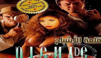 قلعة الأشباح - سكس كلاسيك مترجم